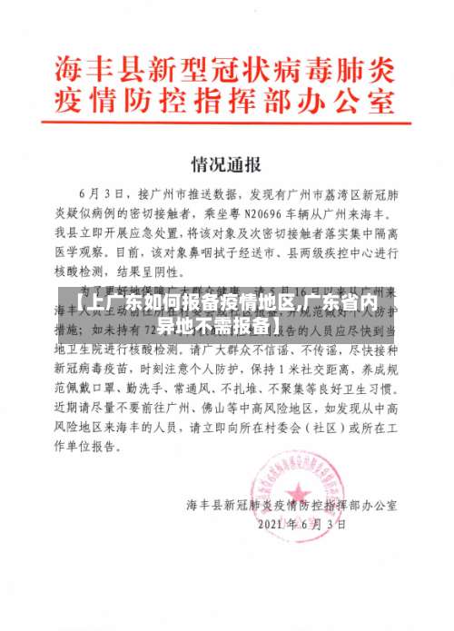 【上广东如何报备疫情地区,广东省内异地不需报备】-第1张图片