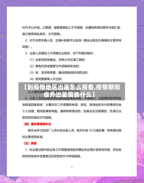 【到疫情地区出差怎么报备,疫情期间省外出差需要什么】-第3张图片
