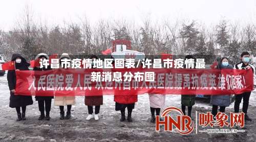 许昌市疫情地区图表/许昌市疫情最新消息分布图-第2张图片