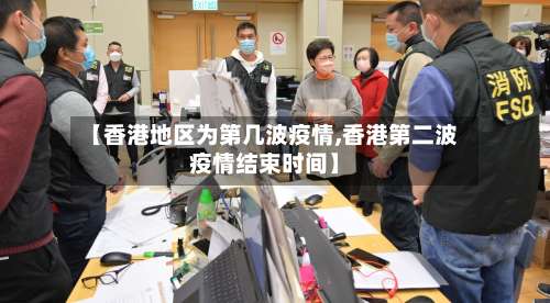 【香港地区为第几波疫情,香港第二波疫情结束时间】-第2张图片