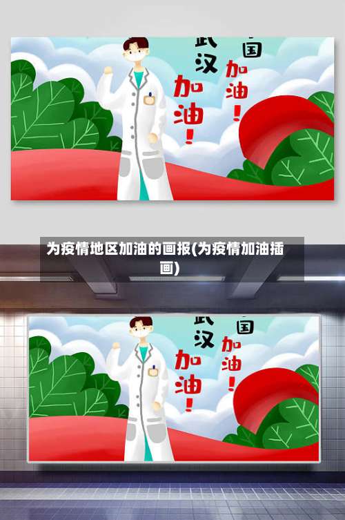 为疫情地区加油的画报(为疫情加油插画)-第3张图片