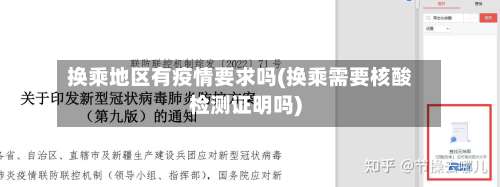 换乘地区有疫情要求吗(换乘需要核酸检测证明吗)-第3张图片
