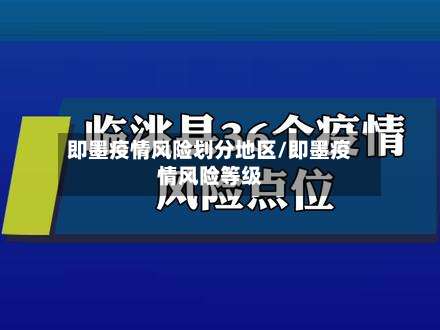 即墨疫情风险划分地区/即墨疫情风险等级-第2张图片