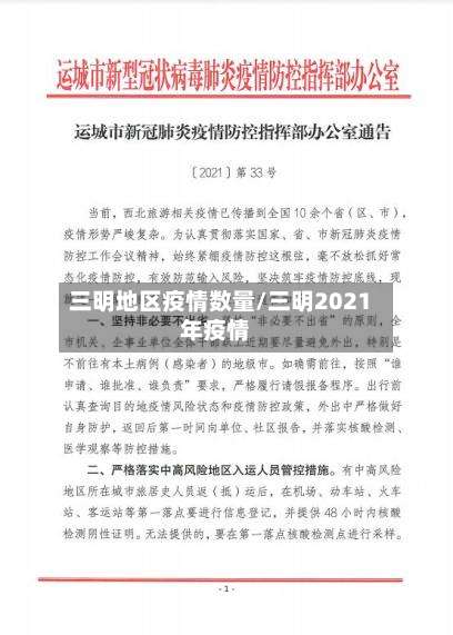 三明地区疫情数量/三明2021年疫情-第3张图片