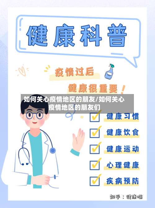 如何关心疫情地区的朋友/如何关心疫情地区的朋友们-第1张图片