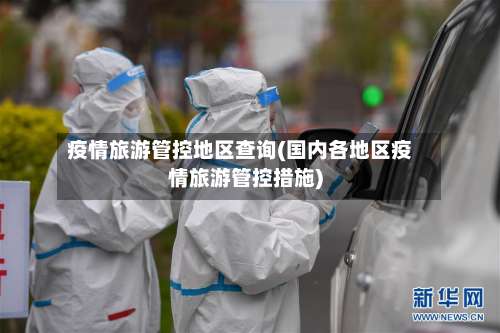 疫情旅游管控地区查询(国内各地区疫情旅游管控措施)-第1张图片