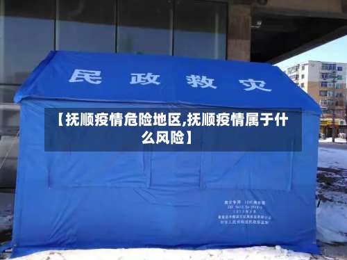 【抚顺疫情危险地区,抚顺疫情属于什么风险】-第2张图片