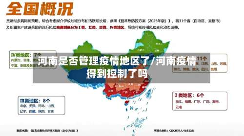 河南是否管理疫情地区了/河南疫情得到控制了吗-第2张图片