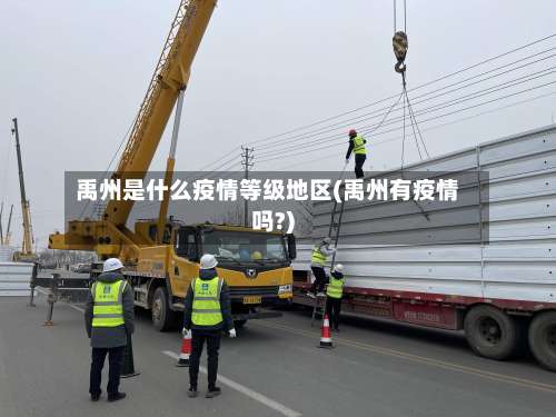 禹州是什么疫情等级地区(禹州有疫情吗?)-第1张图片