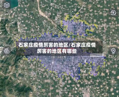 石家庄疫情厉害的地区/石家庄疫情厉害的地区有哪些-第3张图片