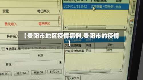 【贵阳市地区疫情病例,贵阳市的疫情】-第2张图片