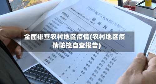 全面排查农村地区疫情(农村地区疫情防控自查报告)-第1张图片