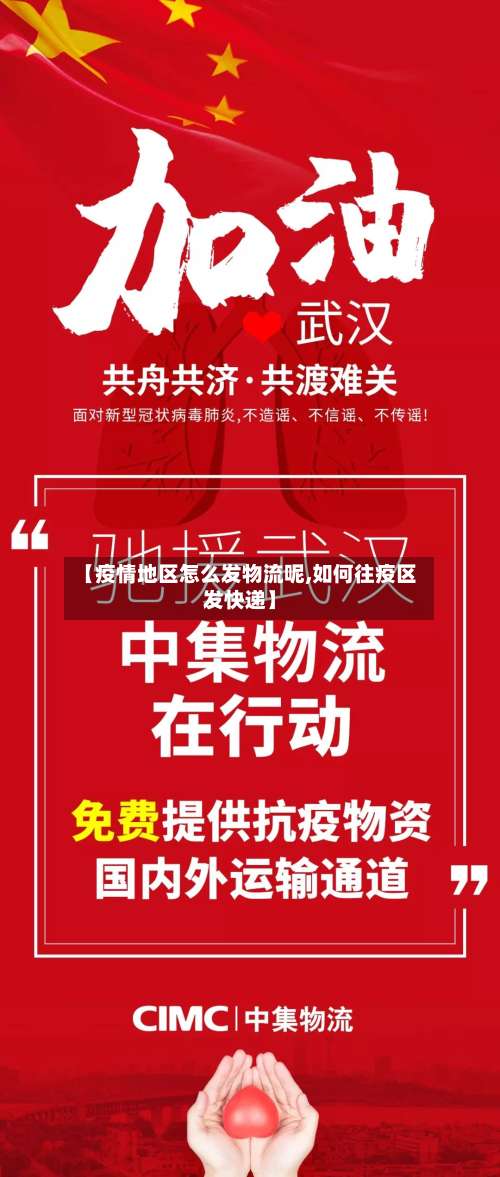 【疫情地区怎么发物流呢,如何往疫区发快递】-第1张图片