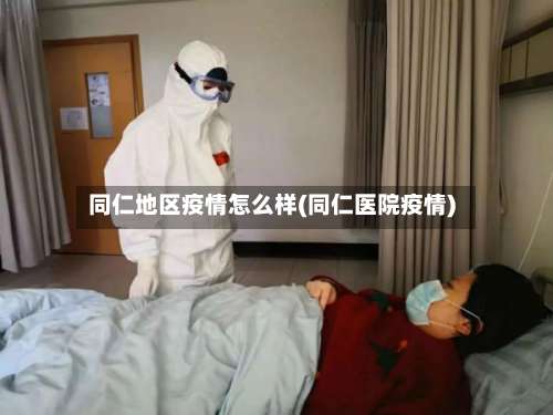 同仁地区疫情怎么样(同仁医院疫情)-第1张图片