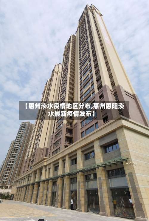 【惠州淡水疫情地区分布,惠州惠阳淡水最新疫情发布】-第1张图片