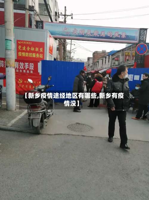 【新乡疫情途经地区有哪些,新乡有疫情没】-第2张图片