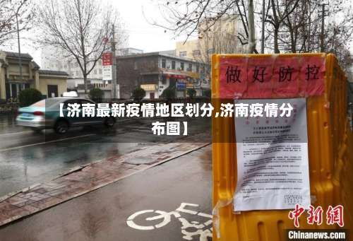 【济南最新疫情地区划分,济南疫情分布图】-第1张图片