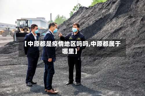 【中原都是疫情地区吗吗,中原都属于哪里】-第2张图片