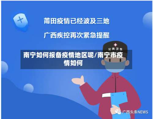 南宁如何报备疫情地区呢/南宁市疫情如何-第1张图片