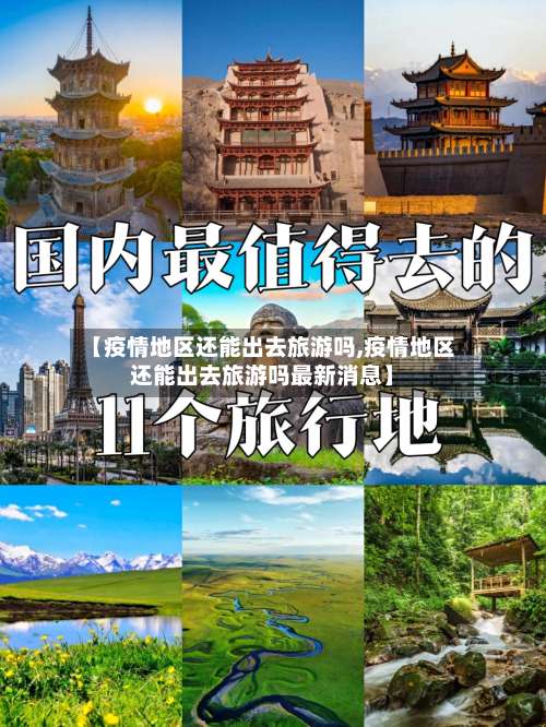 【疫情地区还能出去旅游吗,疫情地区还能出去旅游吗最新消息】-第1张图片