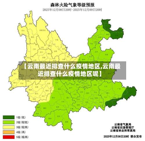 【云南最近排查什么疫情地区,云南最近排查什么疫情地区呢】-第3张图片