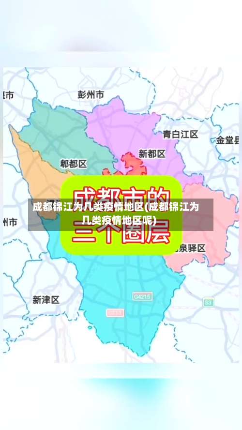 成都锦江为几类疫情地区(成都锦江为几类疫情地区呢)-第1张图片