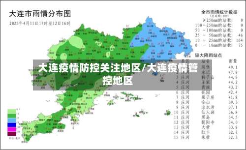 大连疫情防控关注地区/大连疫情管控地区-第3张图片