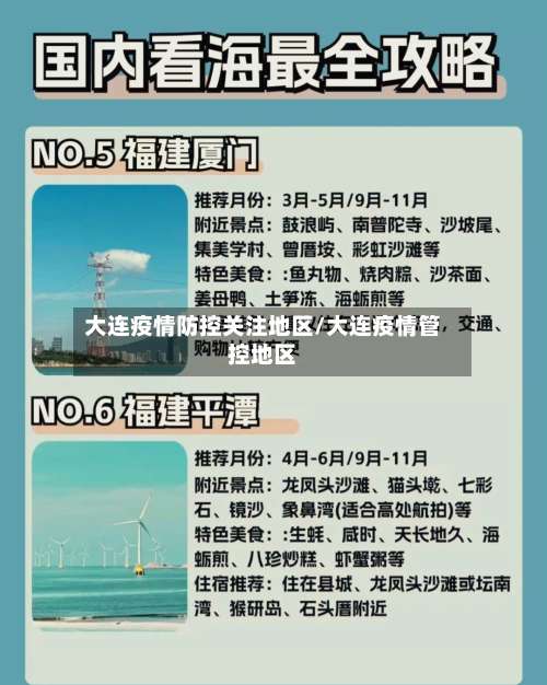 大连疫情防控关注地区/大连疫情管控地区-第1张图片