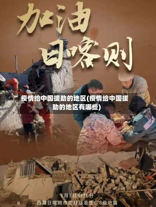 疫情给中国援助的地区(疫情给中国援助的地区有哪些)-第1张图片