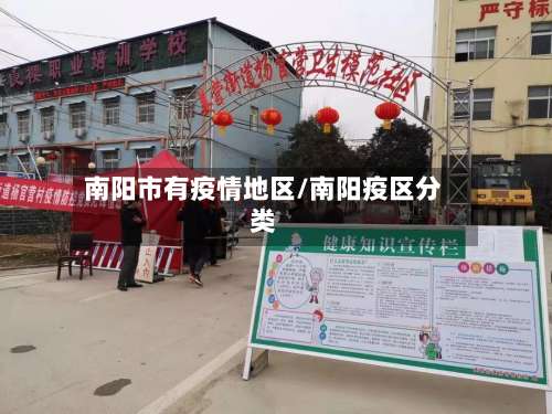 南阳市有疫情地区/南阳疫区分类-第1张图片