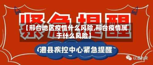【邢台地区疫情什么风险,邢台疫情属于什么风险】-第1张图片