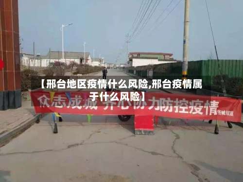 【邢台地区疫情什么风险,邢台疫情属于什么风险】-第2张图片