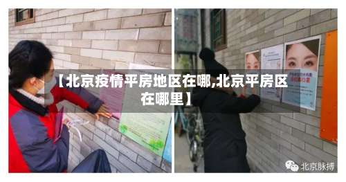 【北京疫情平房地区在哪,北京平房区在哪里】-第1张图片