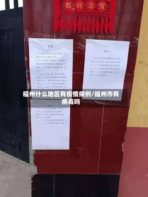 福州什么地区有疫情病例/福州市有病毒吗-第2张图片