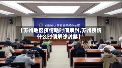 【苏州地区疫情啥时间解封,苏州疫情什么时候解除封禁】-第2张图片