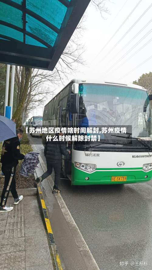 【苏州地区疫情啥时间解封,苏州疫情什么时候解除封禁】-第3张图片