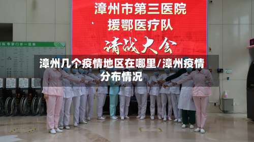 漳州几个疫情地区在哪里/漳州疫情分布情况-第1张图片