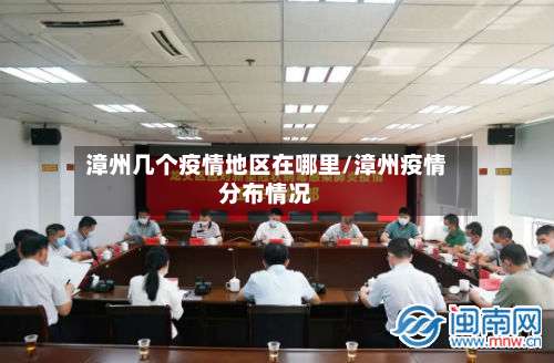 漳州几个疫情地区在哪里/漳州疫情分布情况-第2张图片
