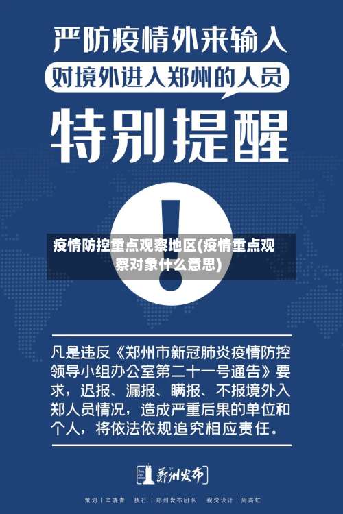 疫情防控重点观察地区(疫情重点观察对象什么意思)-第2张图片