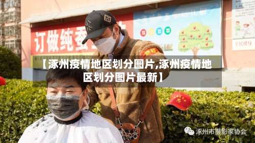 【涿州疫情地区划分图片,涿州疫情地区划分图片最新】-第1张图片