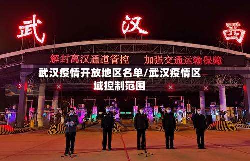 武汉疫情开放地区名单/武汉疫情区域控制范围-第2张图片