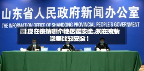 【现在疫情哪个地区最安全,现在疫情哪里比较安全】-第1张图片