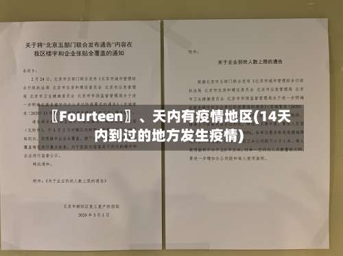 〖Fourteen〗、天内有疫情地区(14天内到过的地方发生疫情)-第3张图片