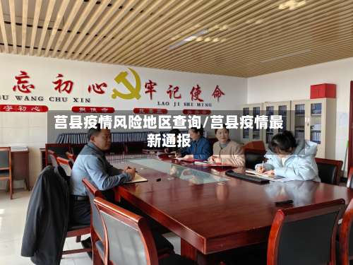 莒县疫情风险地区查询/莒县疫情最新通报-第3张图片