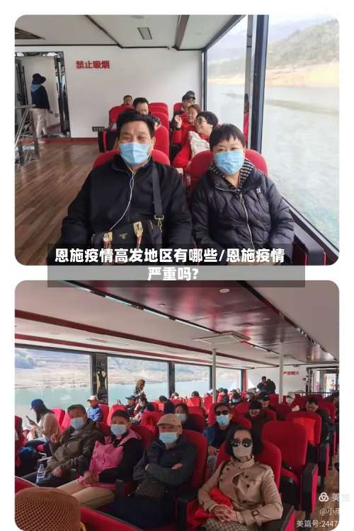 恩施疫情高发地区有哪些/恩施疫情严重吗?-第1张图片