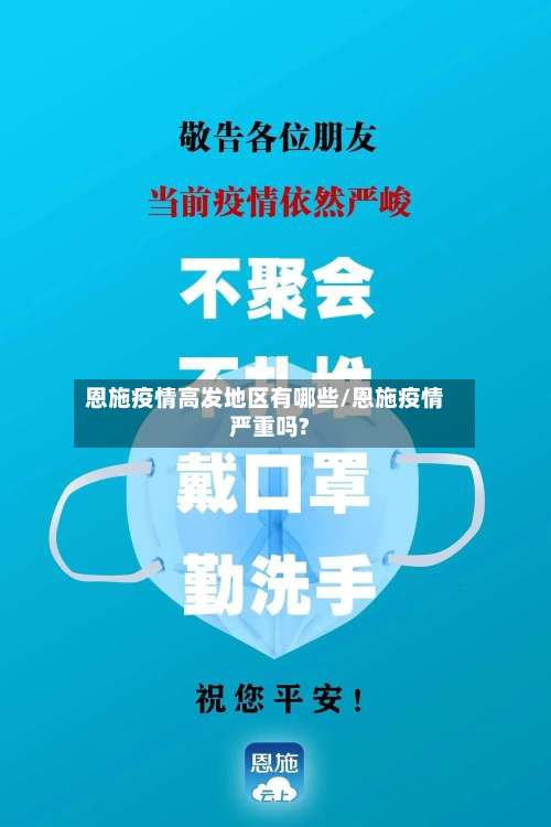 恩施疫情高发地区有哪些/恩施疫情严重吗?-第3张图片