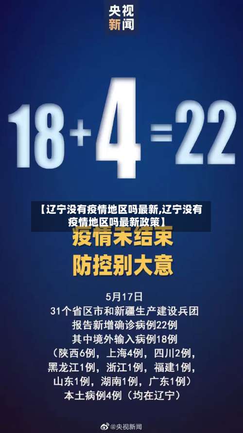 【辽宁没有疫情地区吗最新,辽宁没有疫情地区吗最新政策】-第2张图片