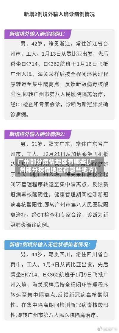 广州部分疫情地区有哪些(广州部分疫情地区有哪些地方)-第1张图片