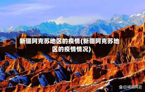 新疆阿克苏地区的疫情(新疆阿克苏地区的疫情情况)-第1张图片