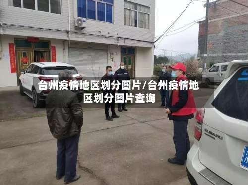 台州疫情地区划分图片/台州疫情地区划分图片查询-第2张图片